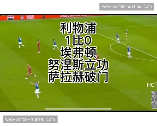 利物浦2-0埃弗顿，萨拉赫、努涅斯各入一球